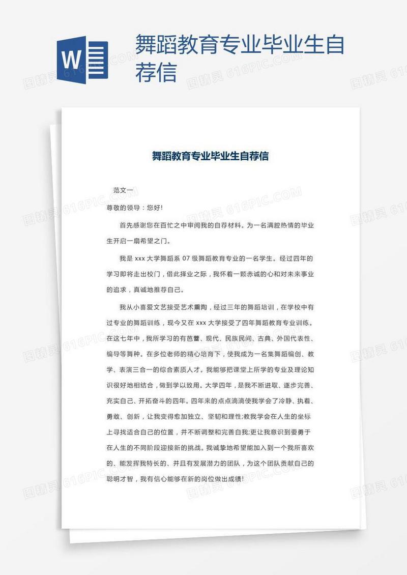 舞蹈教育专业毕业生自荐信