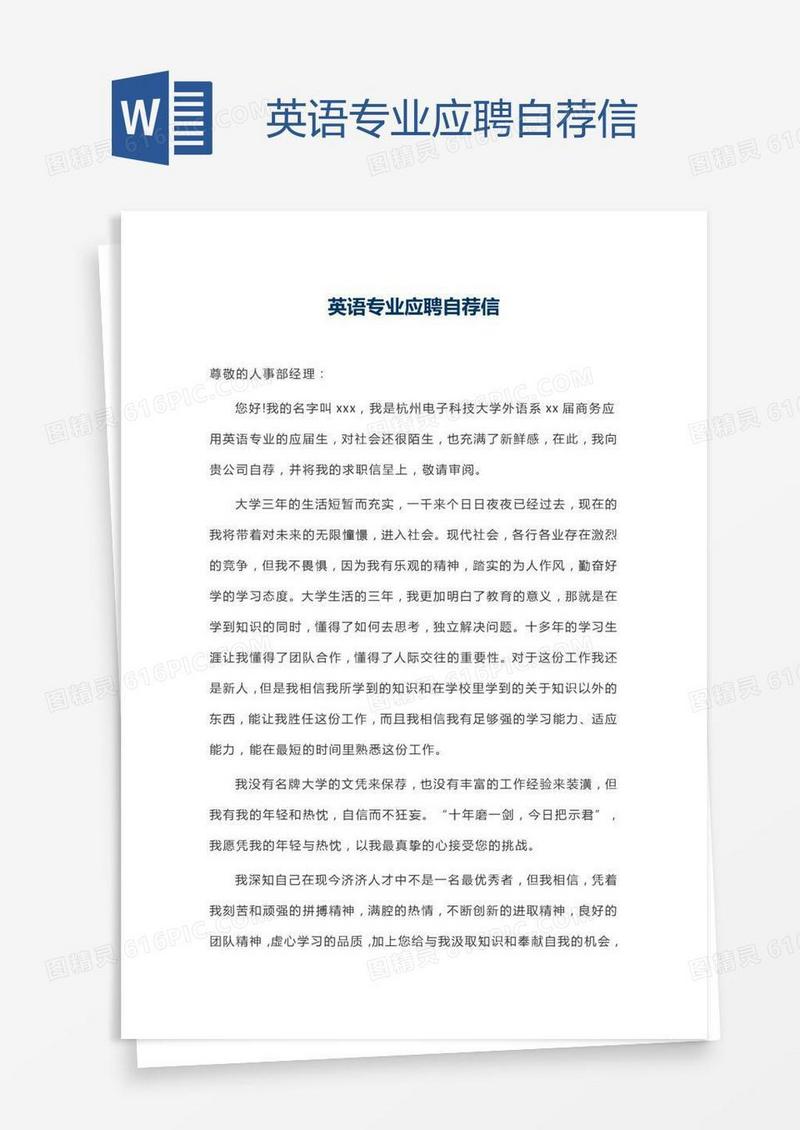 英语专业应聘自荐信