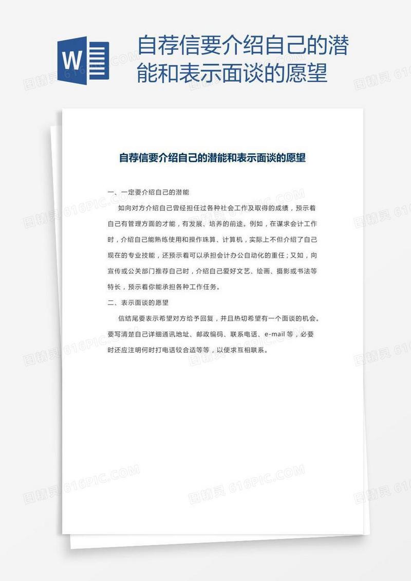 自荐信要介绍自己的潜能和表示面谈的愿望