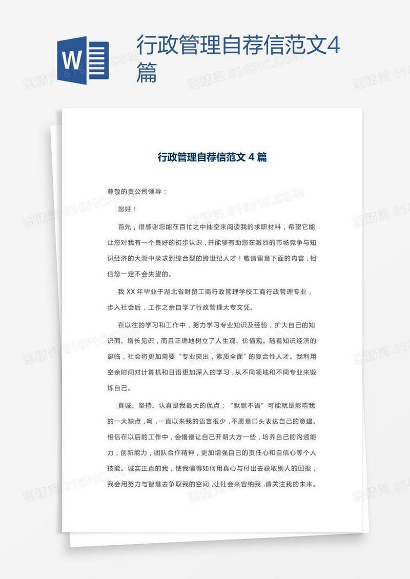 行政管理自荐信范文4篇