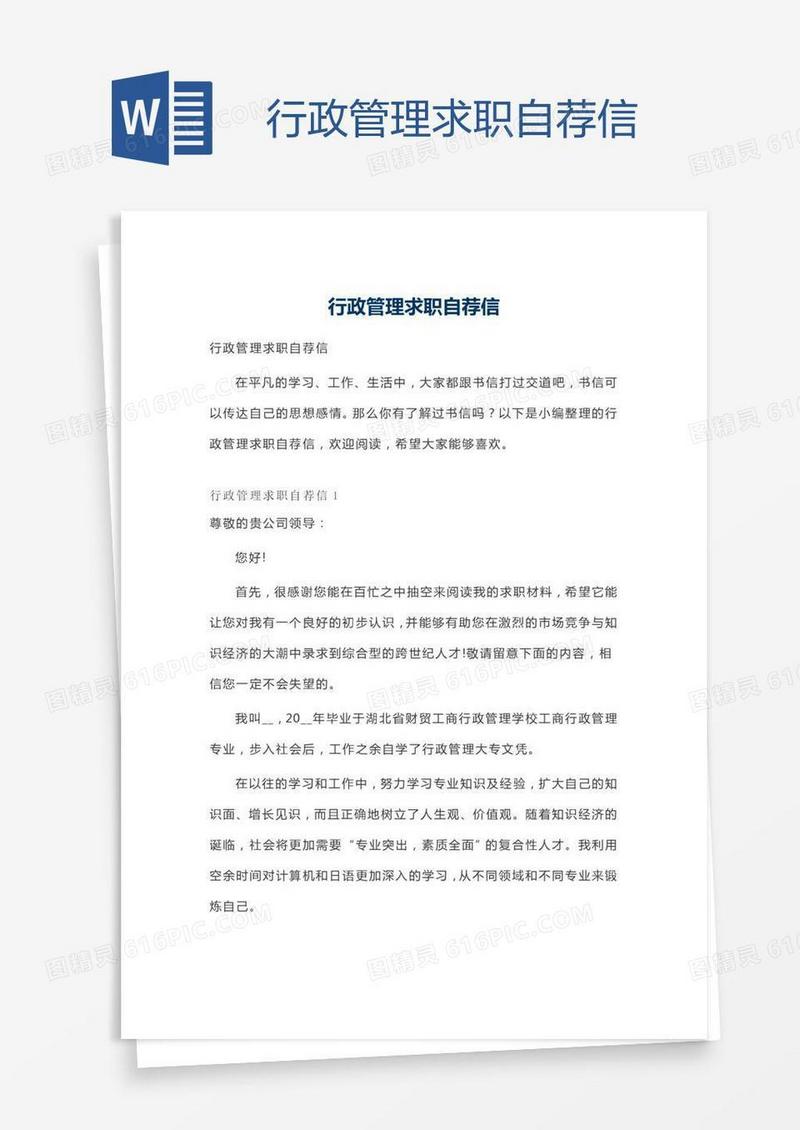 行政管理求职自荐信