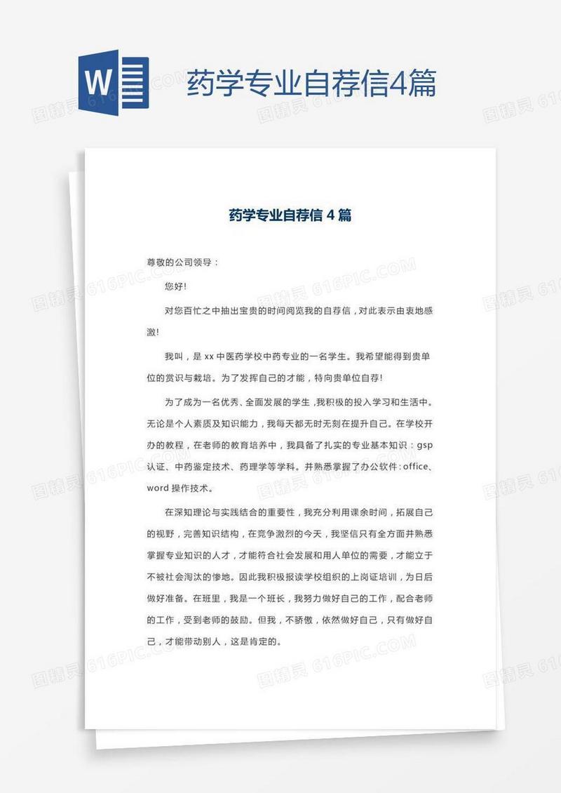 药学专业自荐信4篇