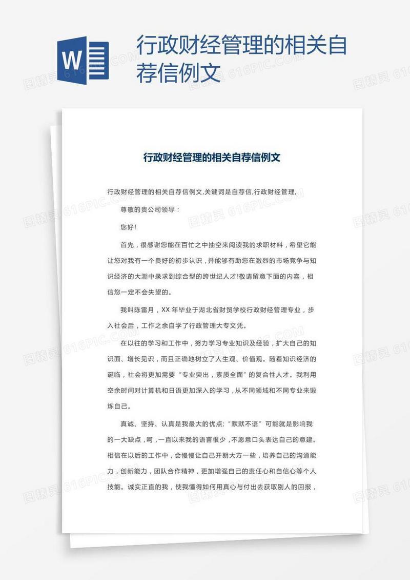 行政财经管理的相关自荐信例文