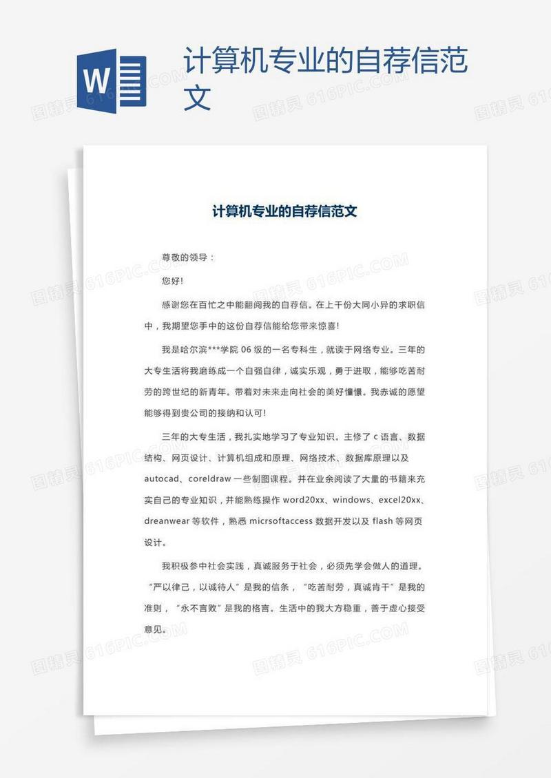 计算机专业的自荐信范文