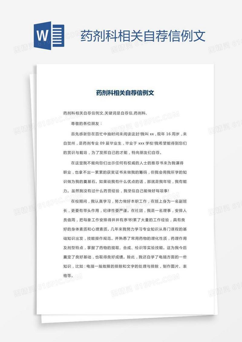 药剂科相关自荐信例文