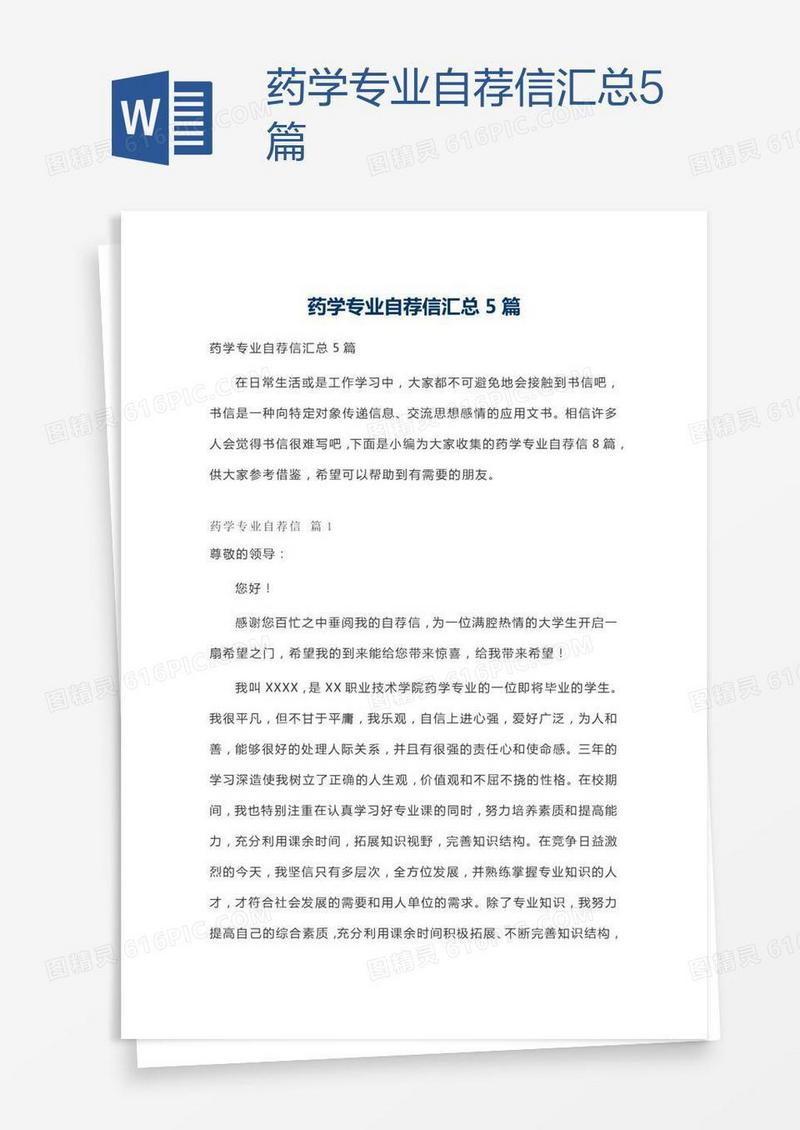 药学专业自荐信汇总5篇