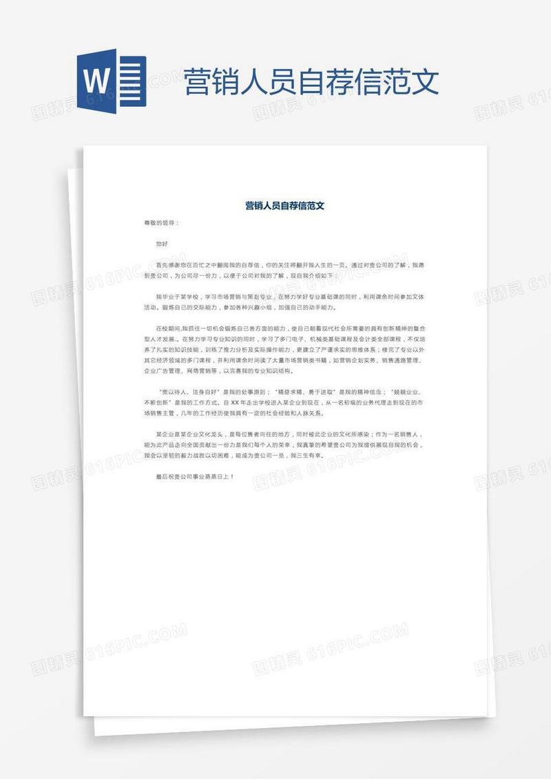 营销人员自荐信范文