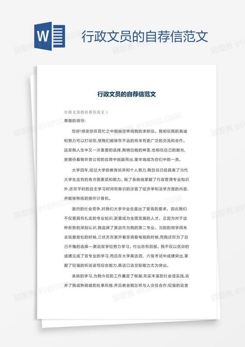 行政文员的自荐信范文