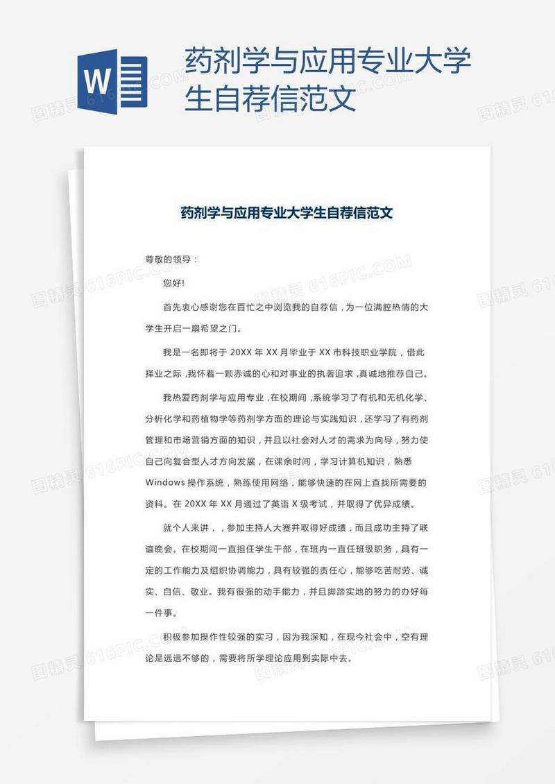药剂学与应用专业大学生自荐信范文