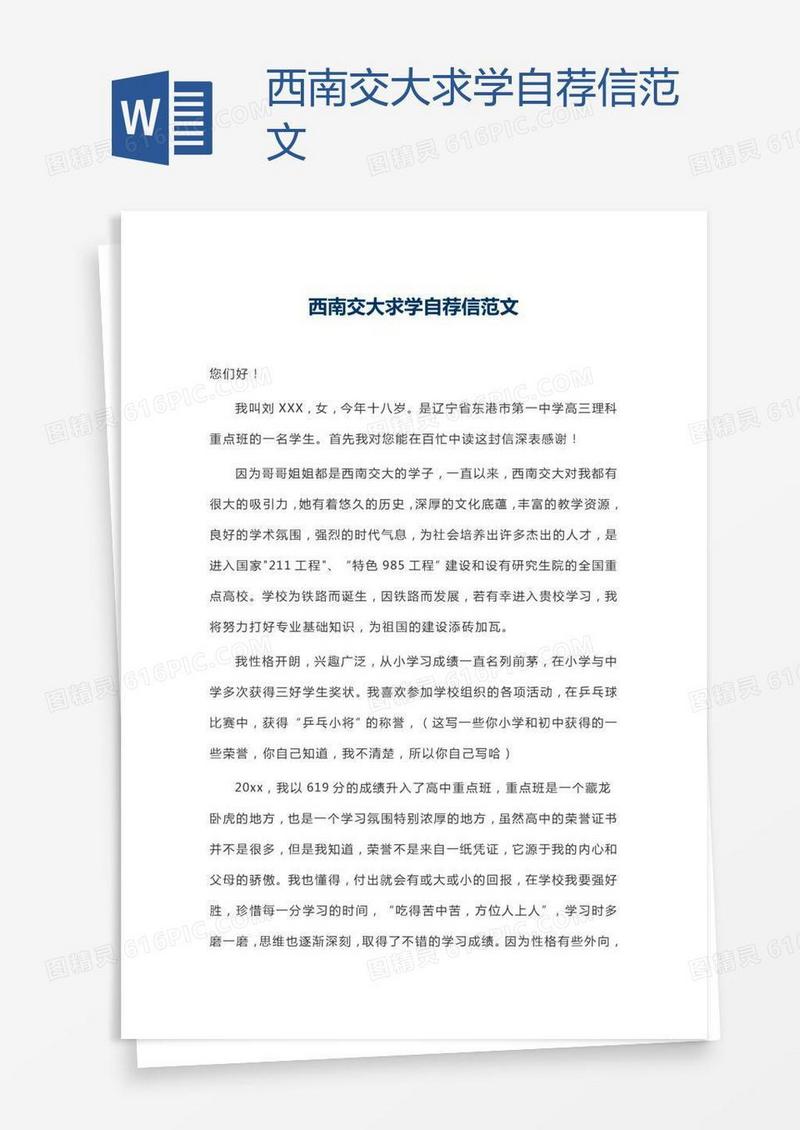 西南交大求学自荐信范文