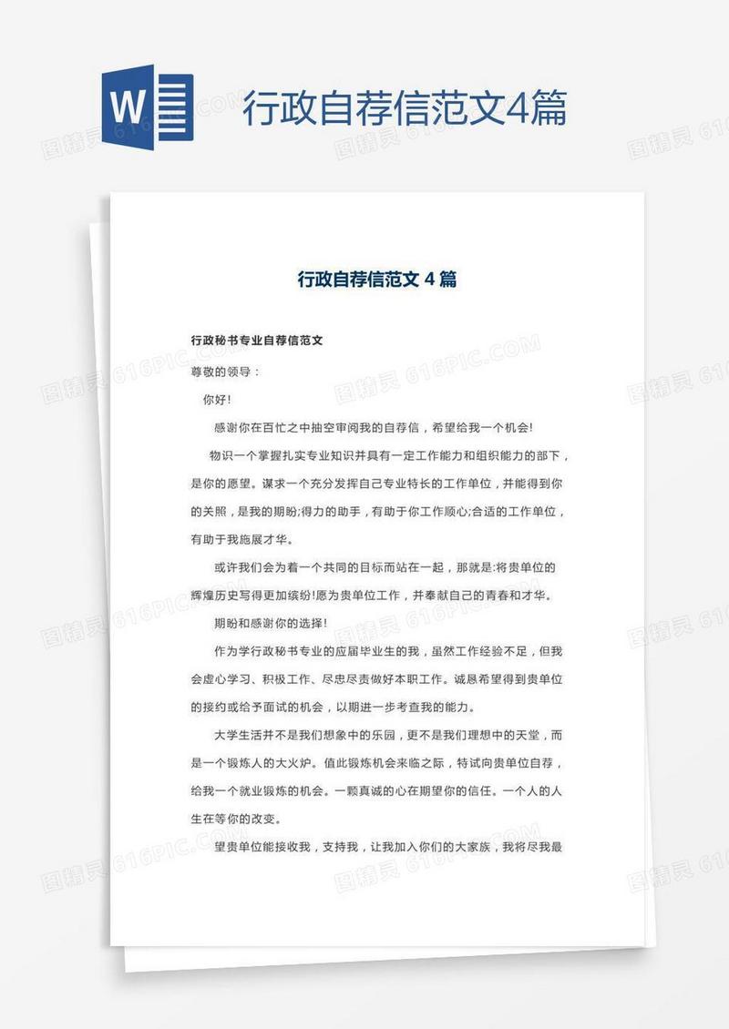 行政自荐信范文4篇