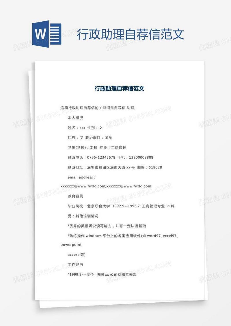 行政助理自荐信范文