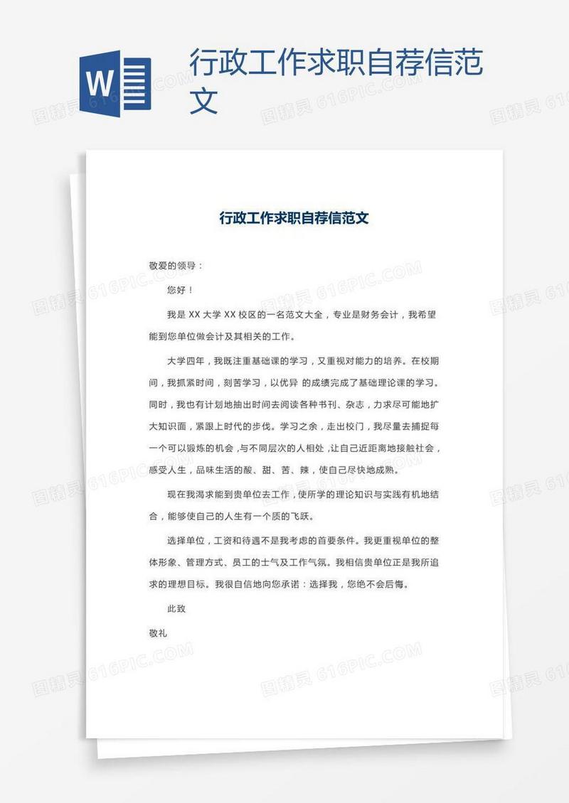 行政工作求职自荐信范文