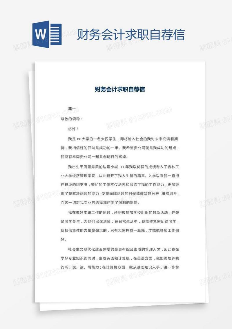 财务会计求职自荐信