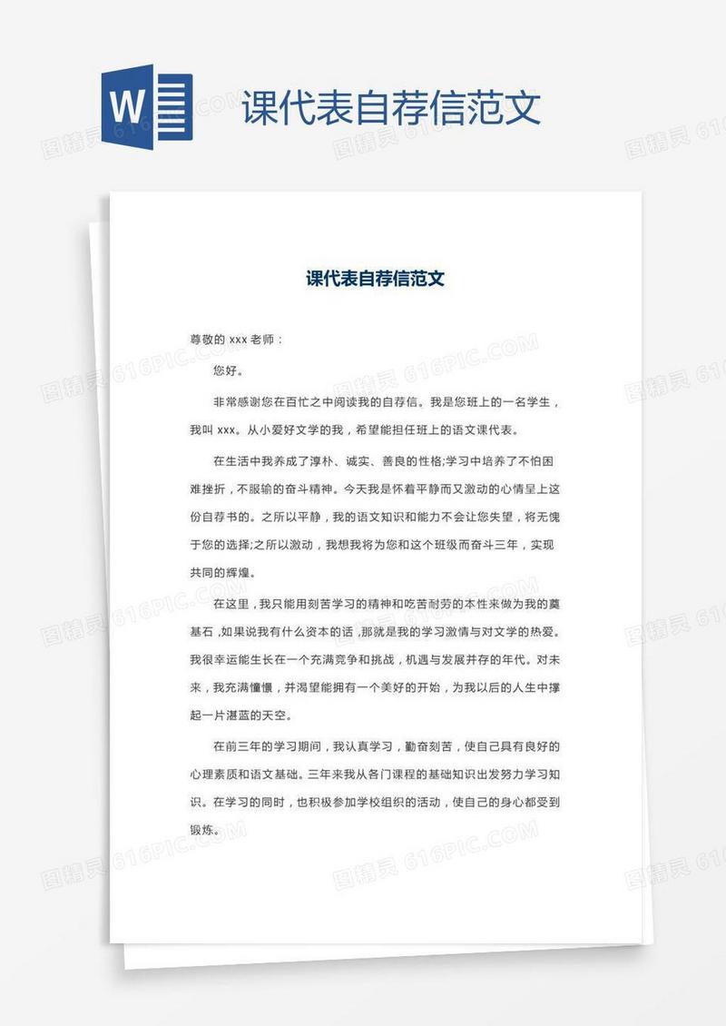 课代表自荐信范文