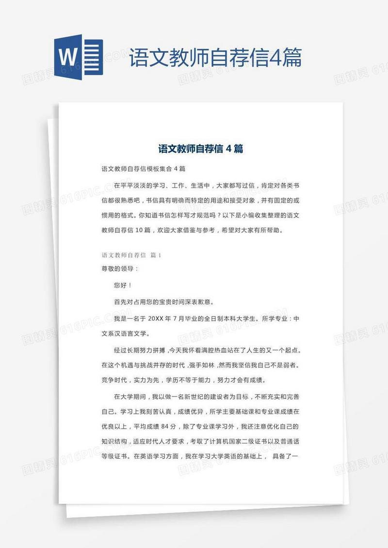 语文教师自荐信4篇