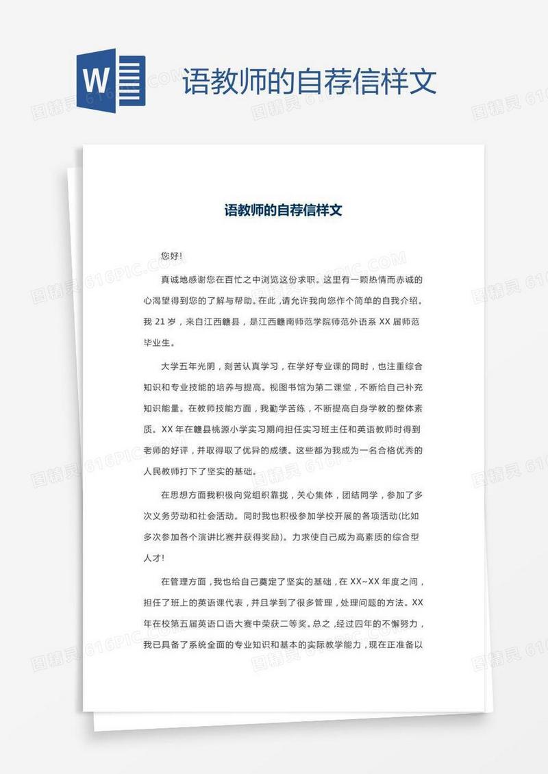 语教师的自荐信样文