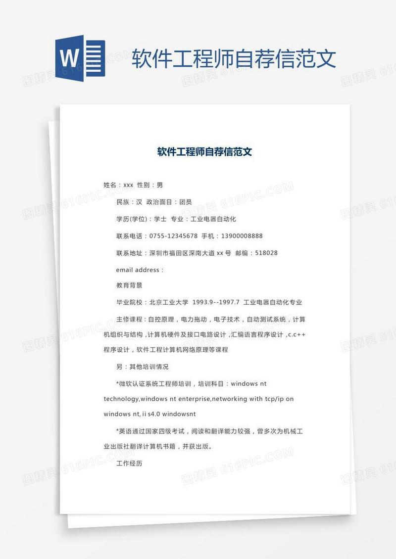 软件工程师自荐信范文