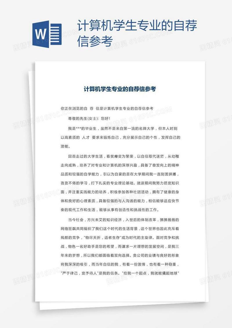 计算机学生专业的自荐信参考