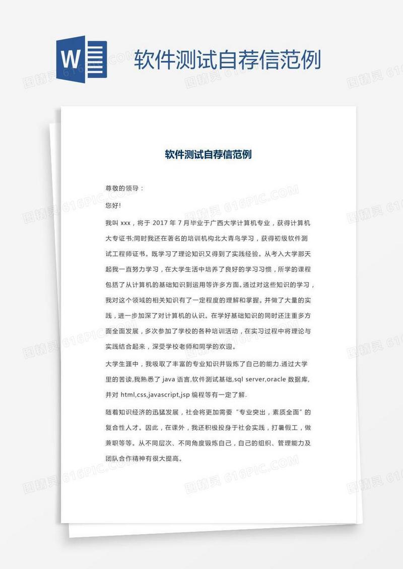 软件测试自荐信范例