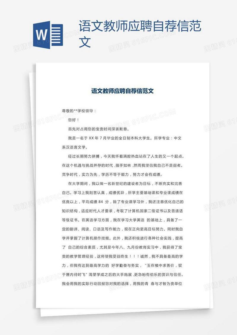 语文教师应聘自荐信范文