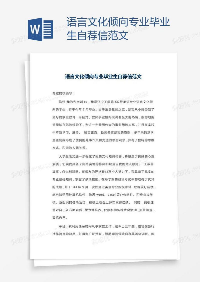语言文化倾向专业毕业生自荐信范文