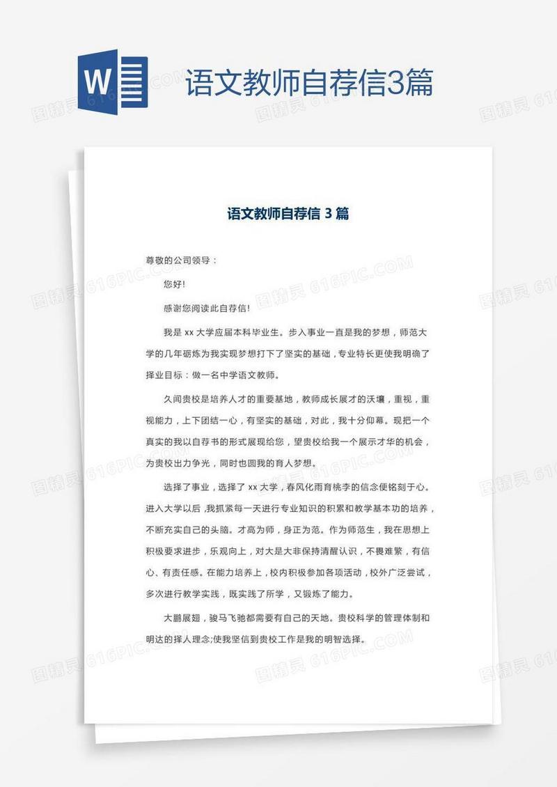 语文教师自荐信3篇