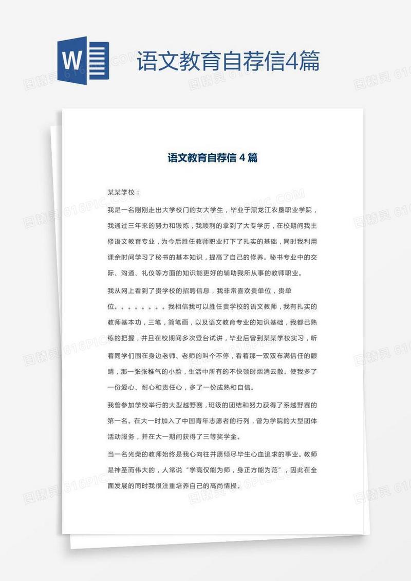 语文教育自荐信4篇