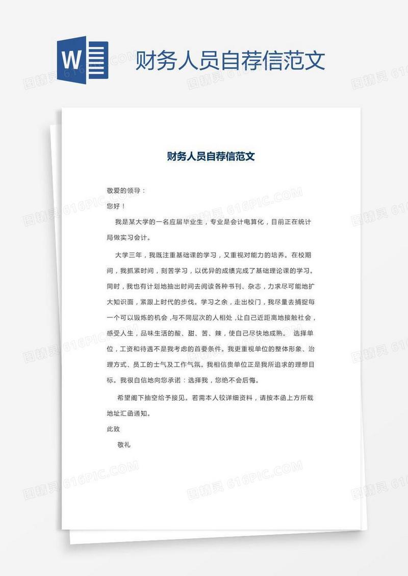 财务人员自荐信范文