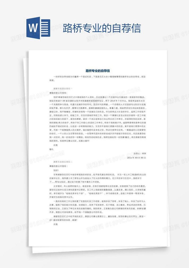 路桥专业的自荐信