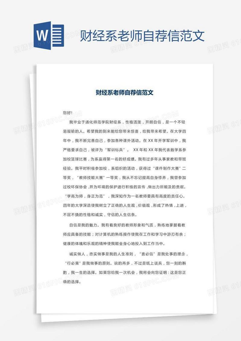 财经系老师自荐信范文