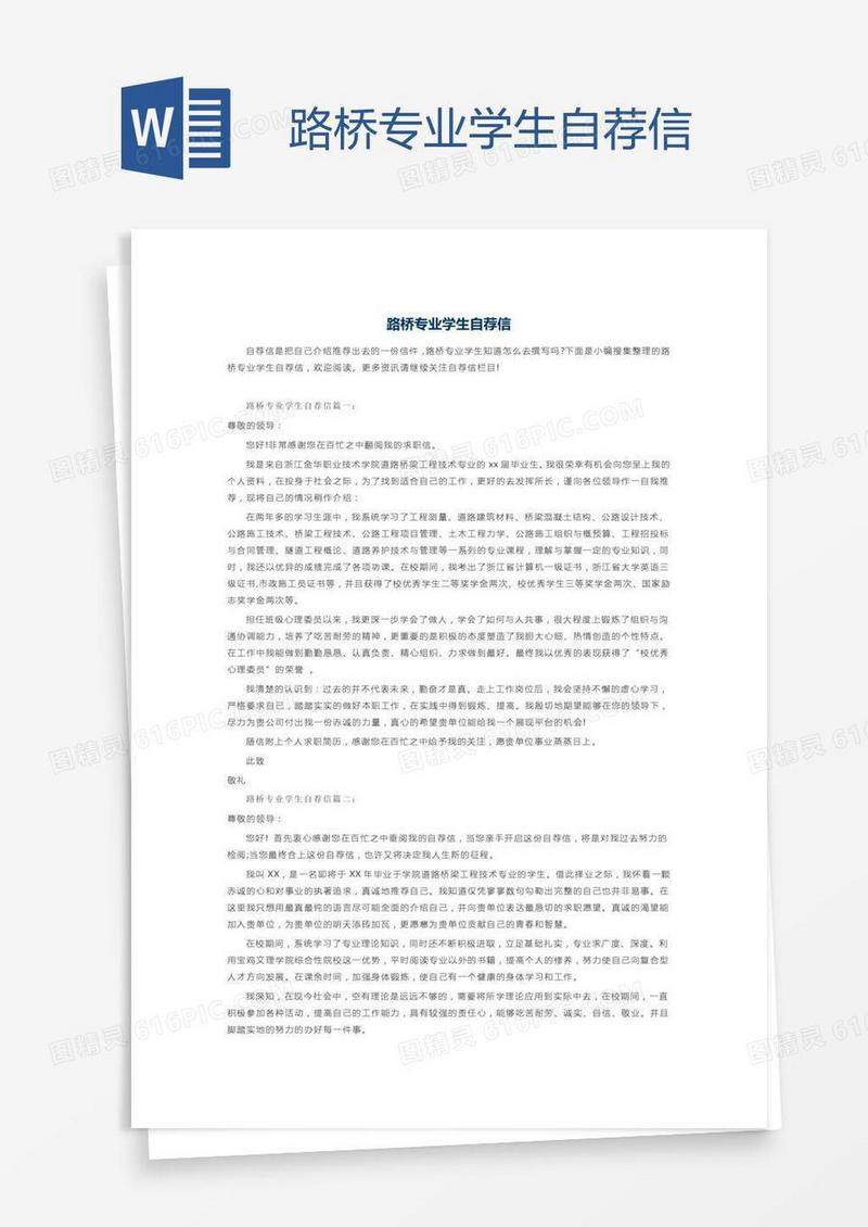 路桥专业学生自荐信