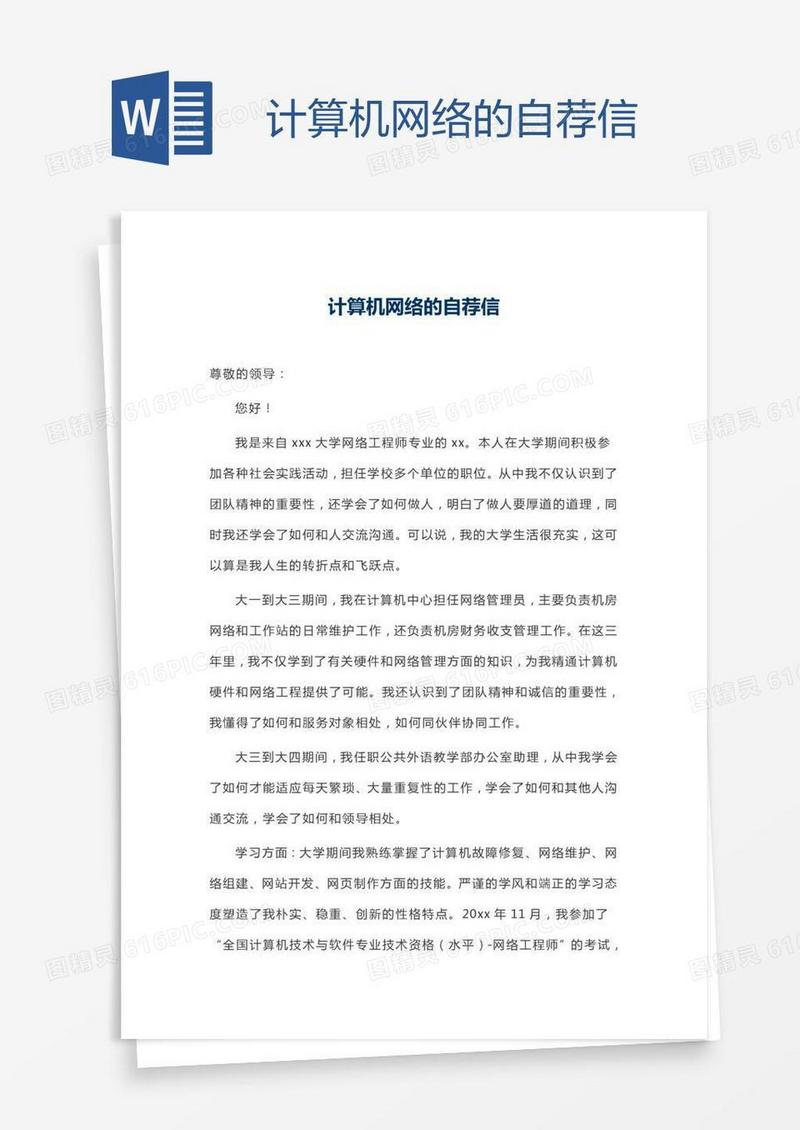 计算机网络的自荐信