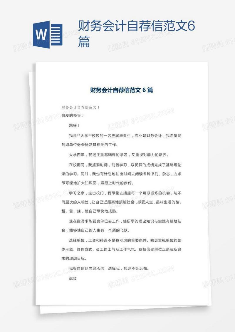 财务会计自荐信范文6篇