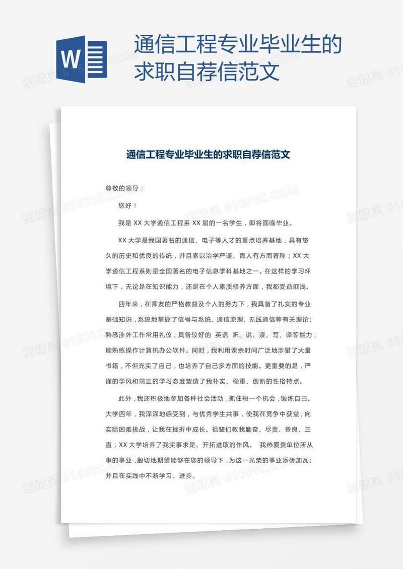 通信工程专业毕业生的求职自荐信范文