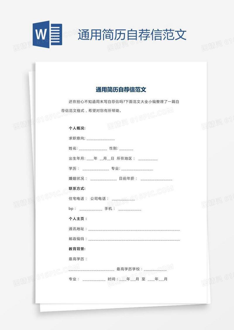 通用简历自荐信范文