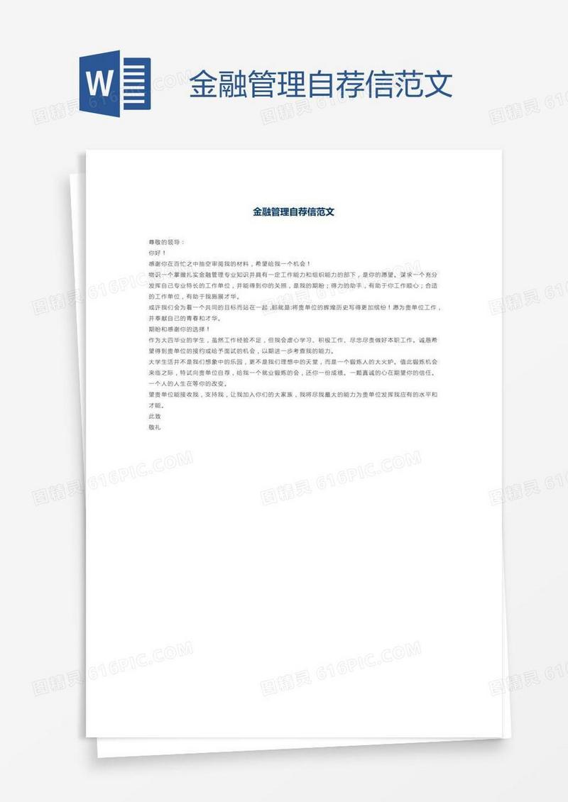 金融管理自荐信范文