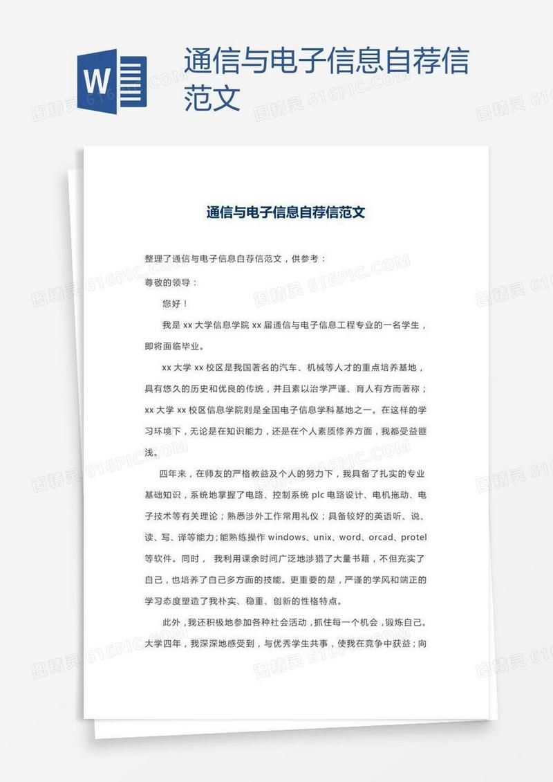 通信与电子信息自荐信范文