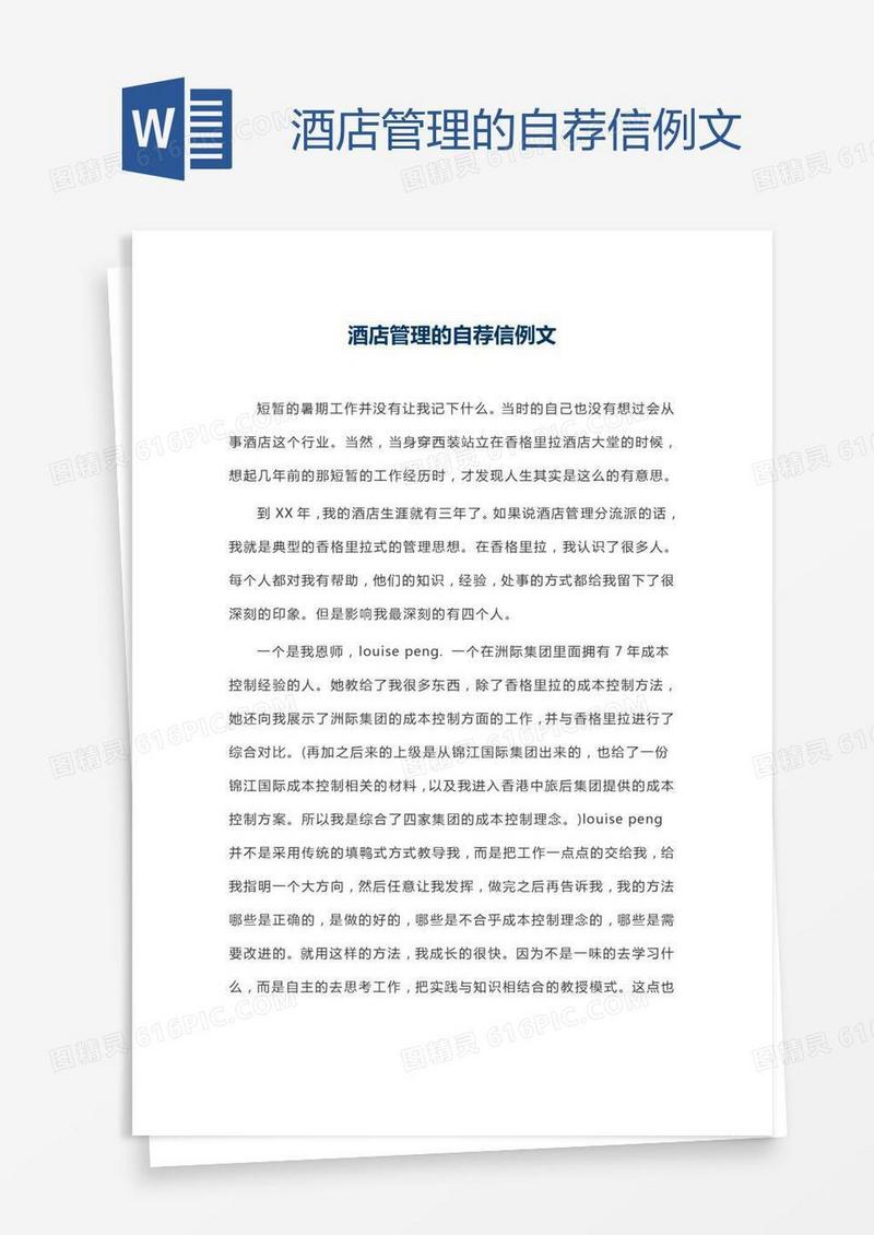 酒店管理的自荐信例文