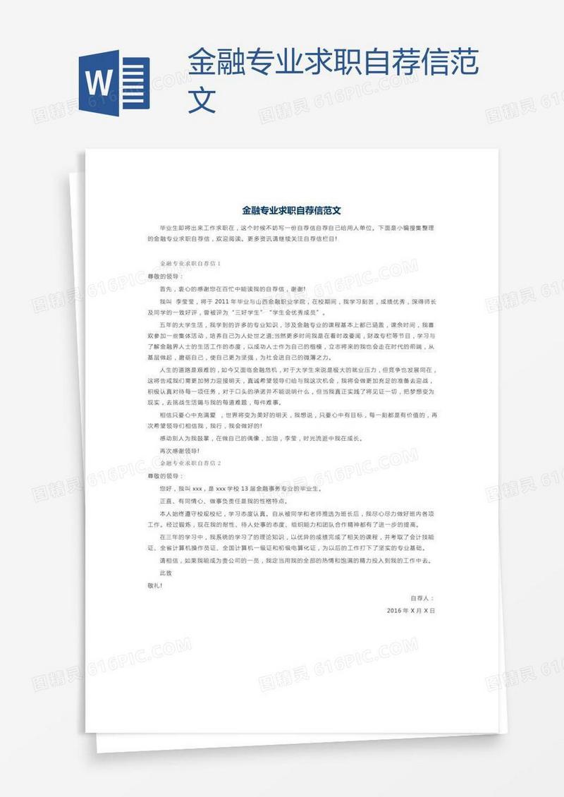 金融专业求职自荐信范文