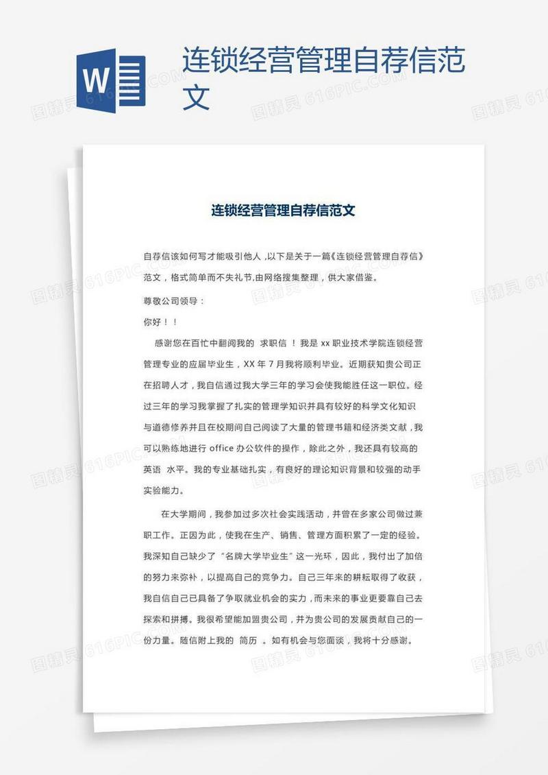 连锁经营管理自荐信范文