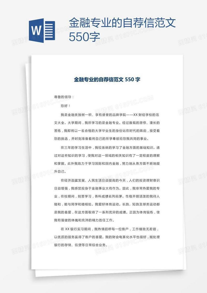 金融专业的自荐信范文550字