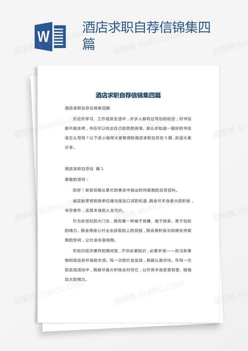 酒店求职自荐信锦集四篇