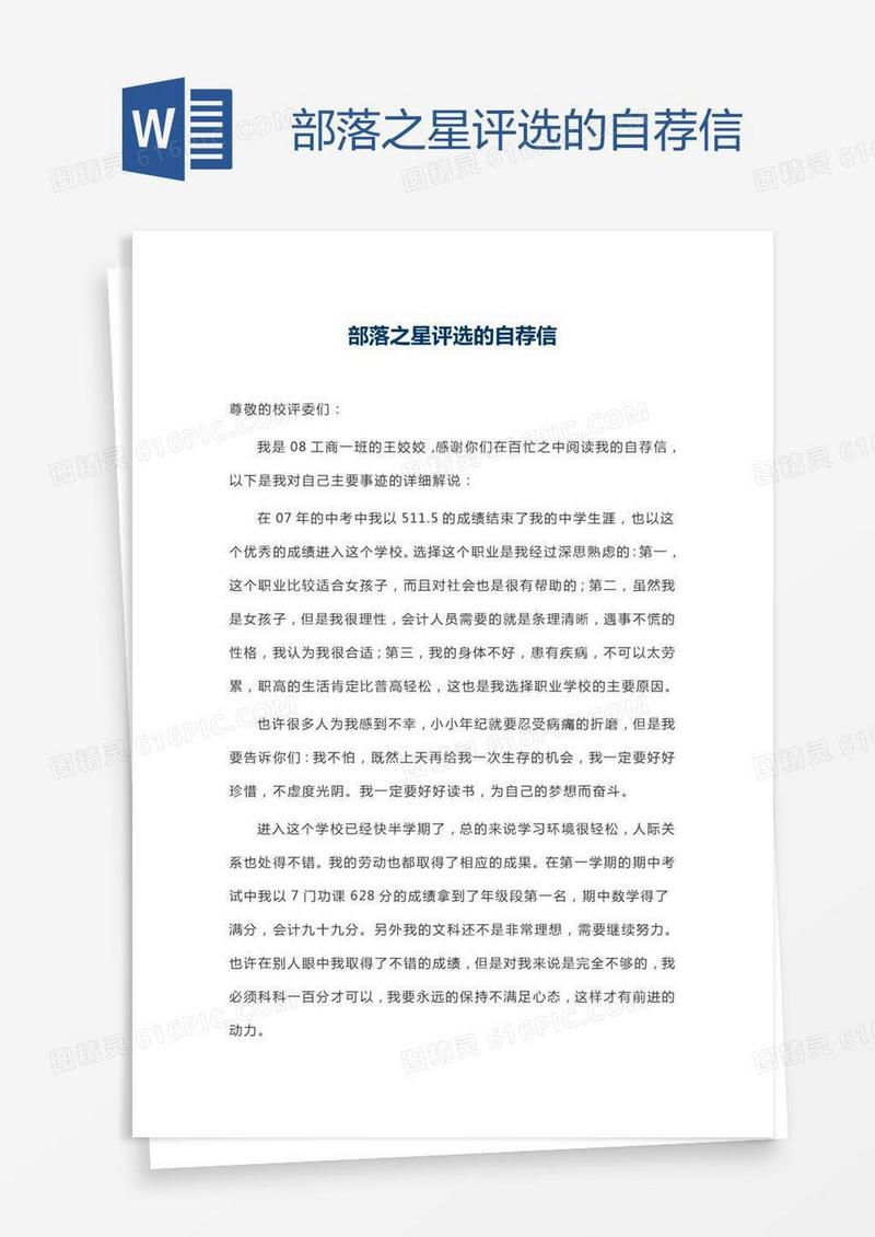部落之星评选的自荐信