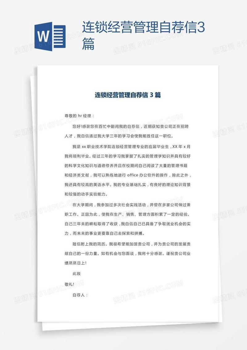连锁经营管理自荐信3篇