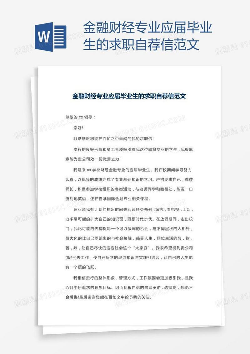 金融财经专业应届毕业生的求职自荐信范文