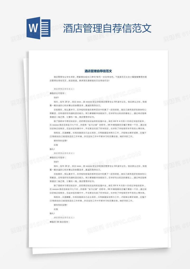 酒店管理自荐信范文