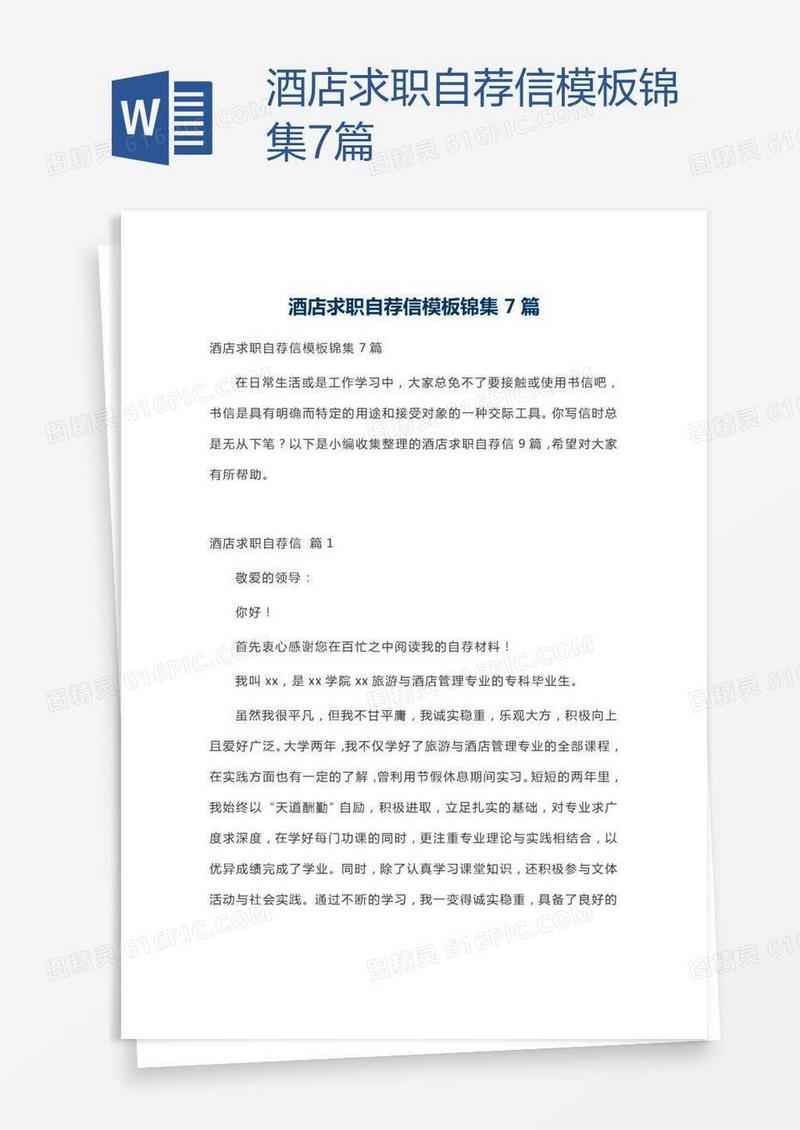 酒店求职自荐信模板锦集7篇
