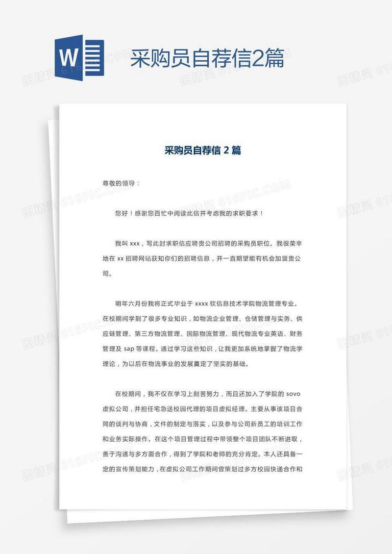 采购员自荐信2篇