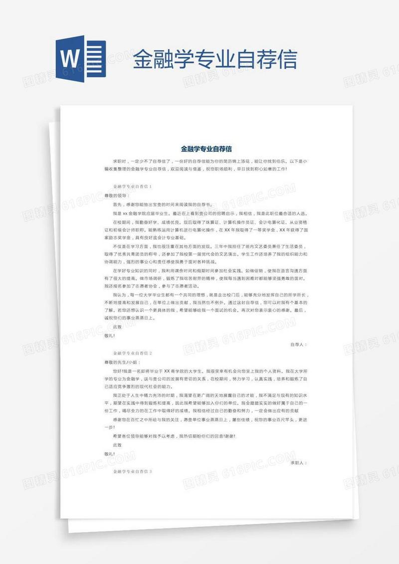 金融学专业自荐信